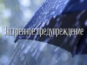 ЭКСТРЕННОЕ ПРЕДУПРЕЖДЕНИЕ